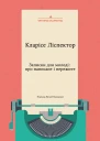 Записки для молоді про написане і пережите