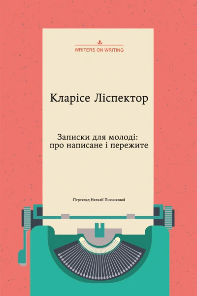 Записки для молоді про написане і пережите