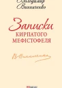 Записки Кирпатого Мефістофеля