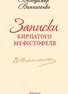 Записки Кирпатого Мефістофеля