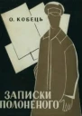 Записки Полоненого