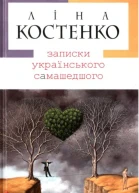 Записки українського самашедшого