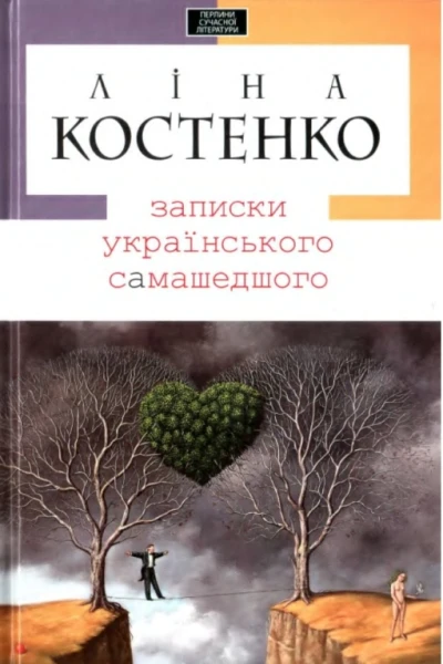 Записки українського самашедшого