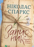 Записник Сторінки нашого кохання