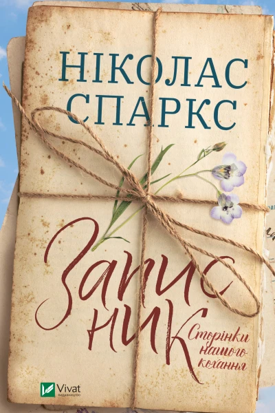 Записник Сторінки нашого кохання