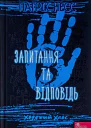 Запитання та Відповідь