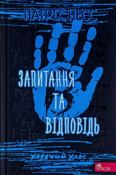 Запитання та Відповідь