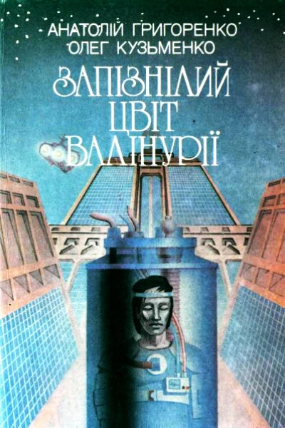 Запізнілий цвіт валінурії