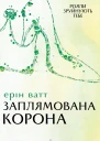 Заплямована корона