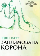 Заплямована корона