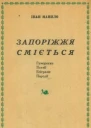 Запоріжжя сміється