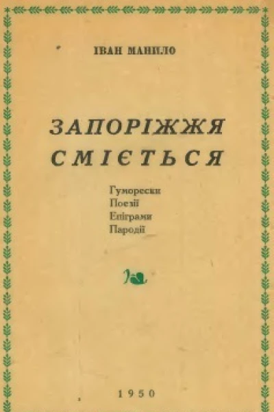 Запоріжжя сміється