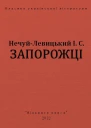 Запорожці