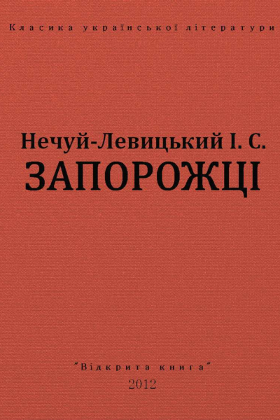 Запорожці