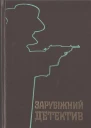 Зарубіжний детектив Романи
