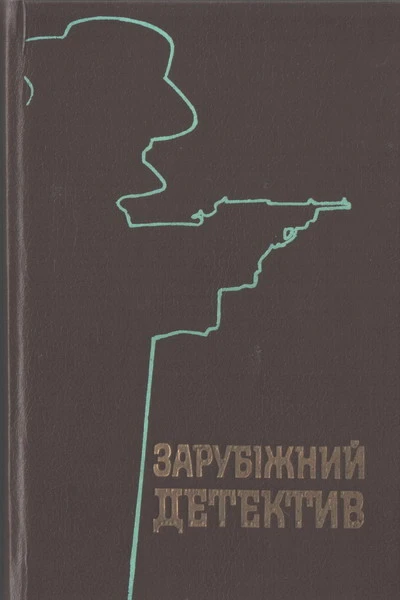 Зарубіжний детектив Романи