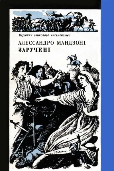 Заручені роман