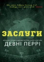 Заслуги