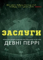 Заслуги
