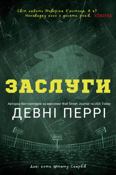 Заслуги