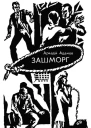 Зашморг