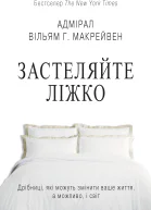 Застеляйте ліжко Дрібниці які можуть змінити ваше життя а можливо і світ