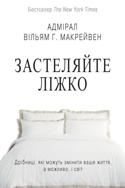Застеляйте ліжко Дрібниці які можуть змінити ваше життя а можливо і світ