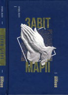 Завіт Марії