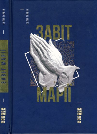 Завіт Марії