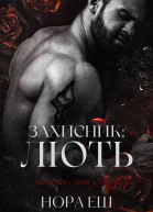 Захисник Лють