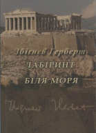 Збіґнєв Герберт Лабіринт біля моря