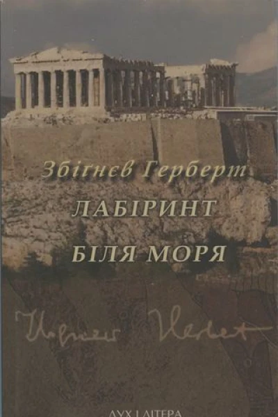 Збіґнєв Герберт Лабіринт біля моря