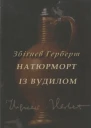 Збіґнєв Герберт Натюрморт із вудилом