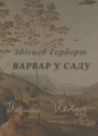 Збіґнєв Герберт Варвар у саду