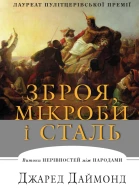 Зброя мікроби і сталь Витоки нерівностей між народами