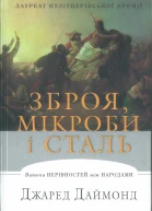 Зброя мікроби і сталь 