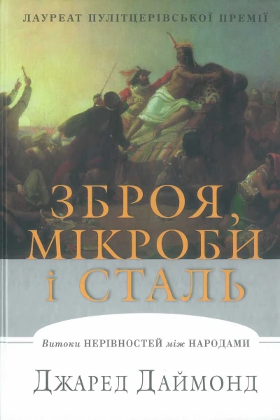 Зброя мікроби і сталь 