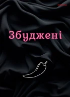 Збуджені