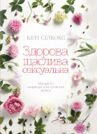 Здорова щаслива сексуальна Мудрість аюрведи для сучасної жінки
