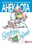 Здоровенькі будьмо Рецепти на всі випадки життя Серія Антологія українського анекдота Українська веселка