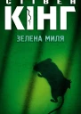 Зелена миля