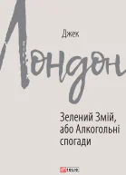 Зелений Змій або Алкогольні спогади