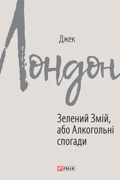 Зелений Змій або Алкогольні спогади
