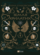 Земля крилатихepub