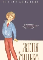 Женя і Синько
