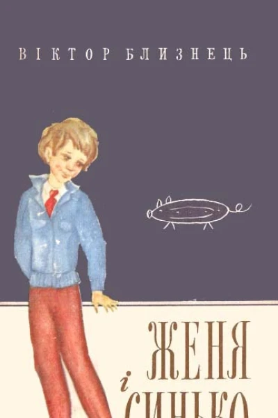 Женя і Синько