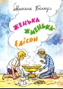 Женька ЖменькаЕдісон