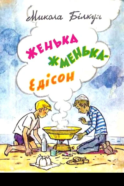 Женька ЖменькаЕдісон