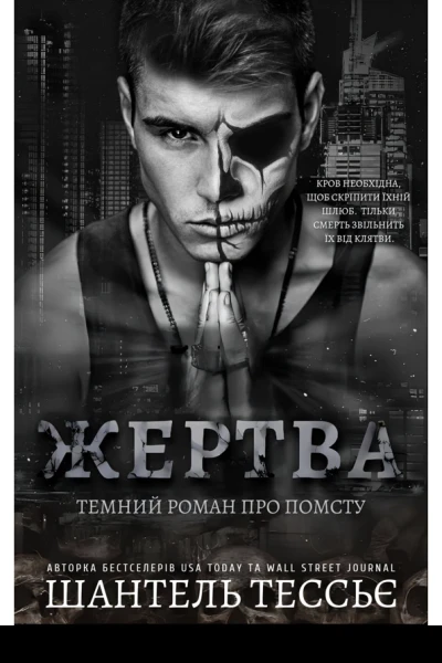 Жертва  Шантель Тессьє