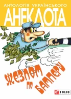 Жезлом по бамперу анекдоти про тих хто в дорозі і в міліції  Автупоряд ОАКононенко художник ВАКононенко